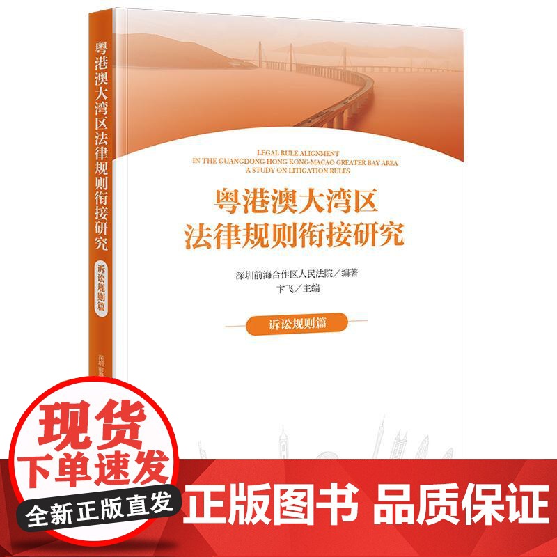 [2024 新书] 粤港澳大湾区法律规则衔接研究:诉讼规则篇 深圳前海合作区人民法院编著 卞飞主编 法律出版社高清大图