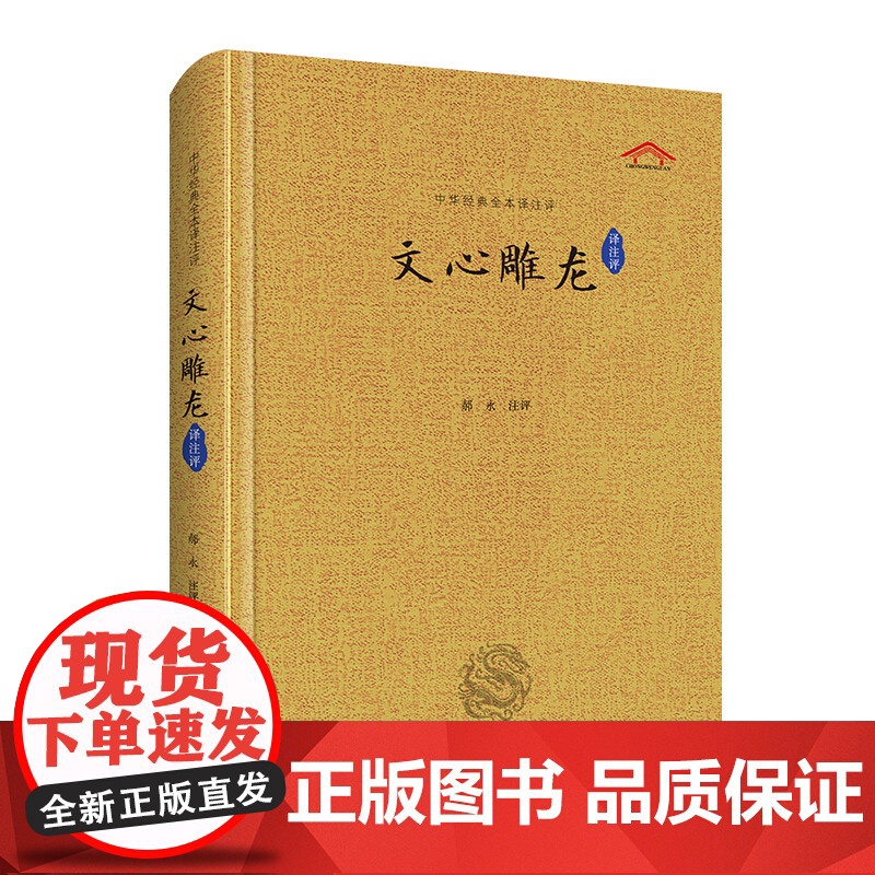 文心雕龙(全本译注评)中华经典全本译注评丛书 精装典藏版高清大图