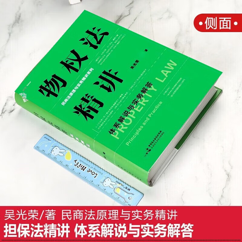 [正版]2本套 麦读2023新书 担保法精讲+物权法精讲 体系解说与实务解答 吴光荣 民商法原理与实务精讲 担保制度高清大图