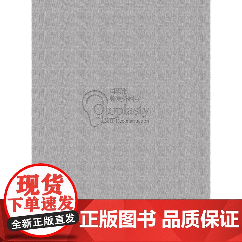 耳畸形整复外科学 2024年11月参考书高清大图