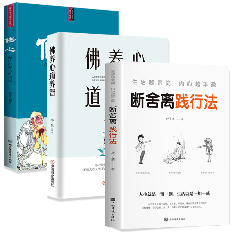 [正版]全3册 断舍离+修心+佛养心道养智 佛学故事道禅典故 静心书籍修心养性正故事道理 佛法与人生智慧全集人生哲理诠释高清大图