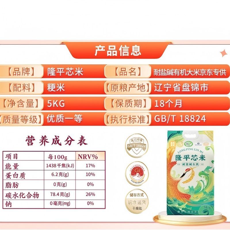 隆平芯米 东北大米 耐盐碱有机大米 蟹田生态双层真空装 5kg(单位:袋)高清大图