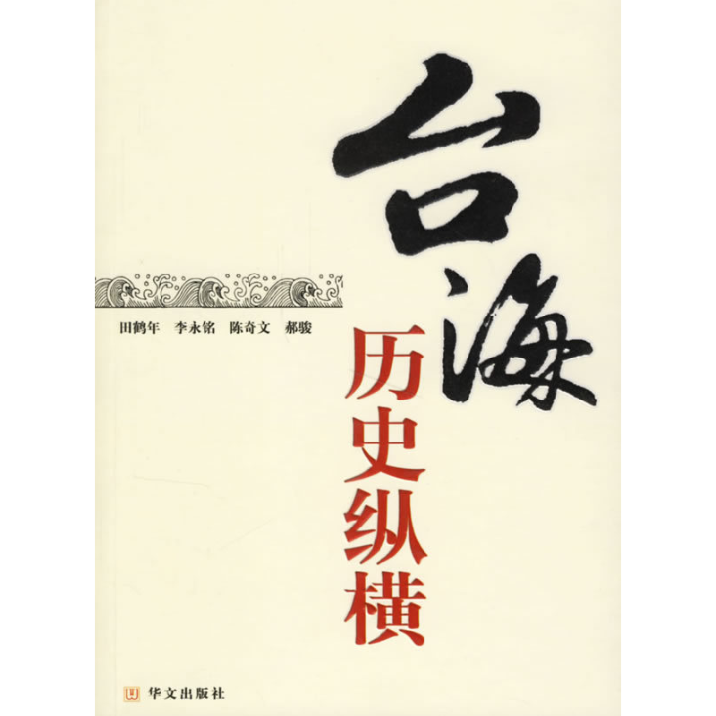 正版新书】台海历史纵横田鹤年9787507520071