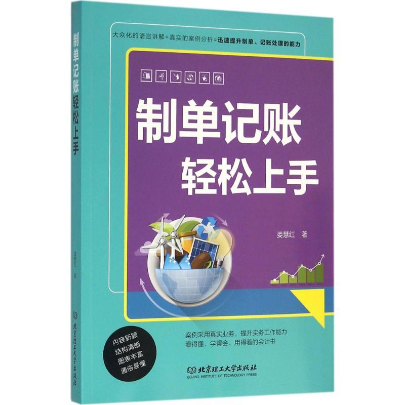 正版新书]制单记账轻松上手娄慧红9787568217026
