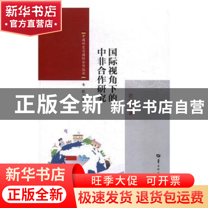 正版 国际视角下的中非合作研究 赵长峰著 华中师范大学出版社 97