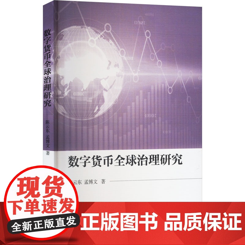 数字货币全球治理研究 陈云东,孟博文 著 中国社会科学出版社 商业贸易 国内贸易经济高清大图