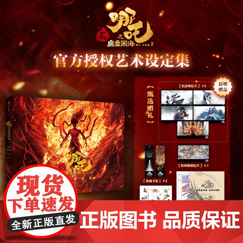 哪吒之魔童闹海艺术设定集 【赠透明PVC贴纸×2+烫金明信片+纸质书签×2+线稿分镜别册】哪吒之魔童降世到魔童闹海电影创