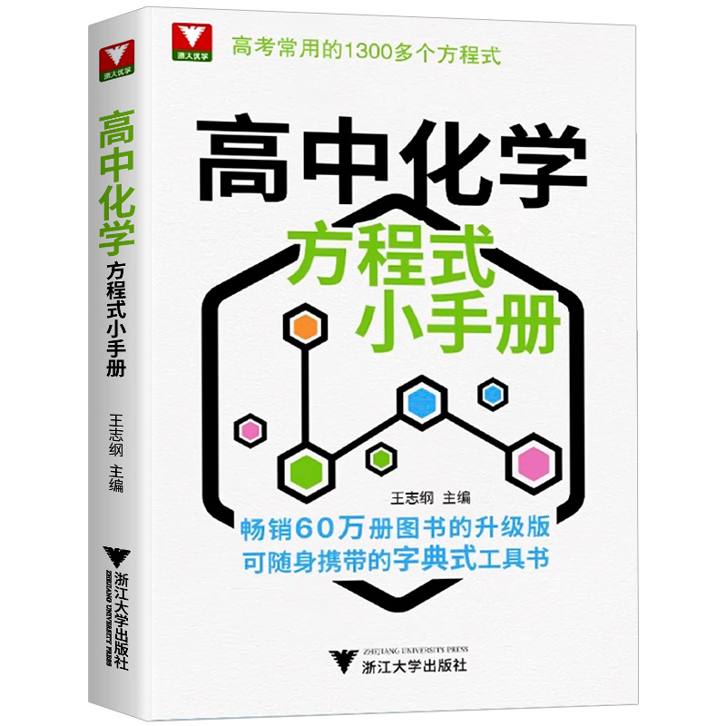 高中化学方程式小手册 高中通用 [正版]浙大优学高中化学方程式小手册工具书高考基础化学方程式高一高二高三化学公式定律更高高清大图