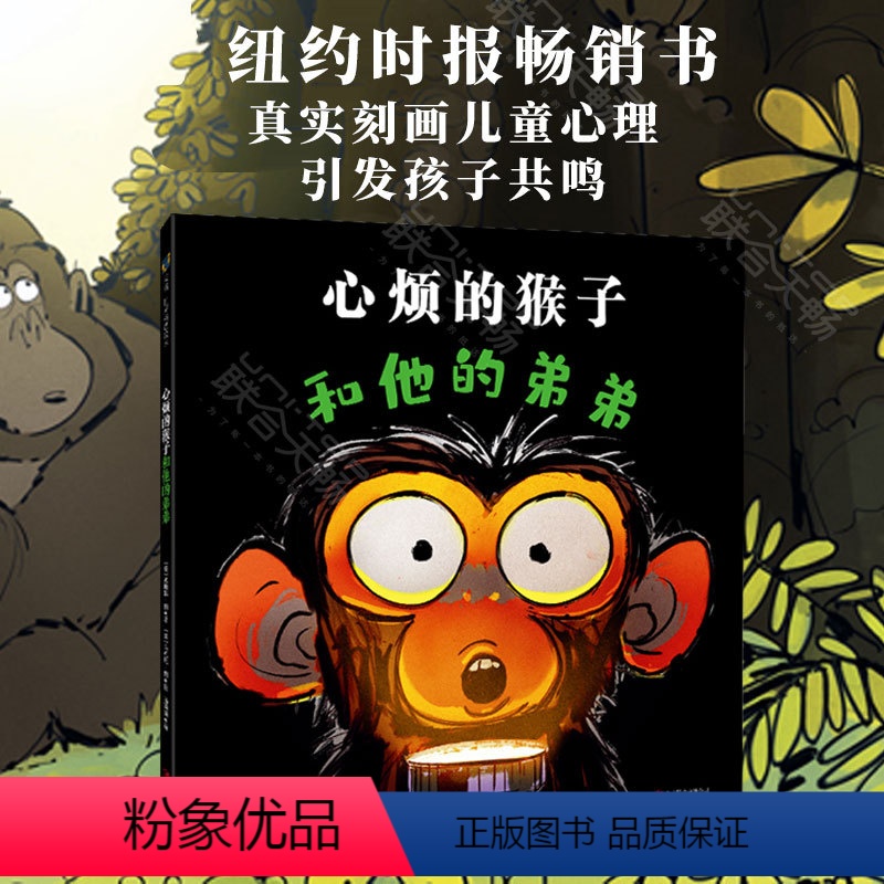 心烦的猴子和他的弟弟 [正版]心烦的猴子和他的弟弟 苏珊娜·朗著 启发孩子珍惜兄弟姐妹之间的陪伴 亲子阅读图画故事书启蒙高清大图