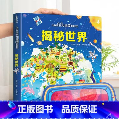 揭秘世界-大本赠眼镜 【正版】 揭秘翻翻书系列全套 儿童3d立体书3-6-8-10岁以上人体科普我们的身体百科全书小学生
