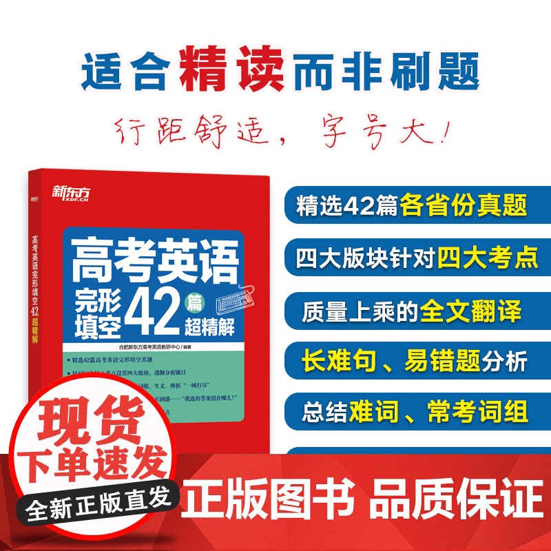 新东方 高考英语完形填空42篇超精解+高考英语阅读理解分类精选70篇高清大图