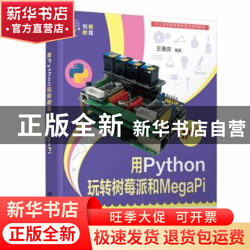 正版 用PYTHON玩转树莓派和MEGAPI 王德庆编著 清华大学出版社 9高清大图