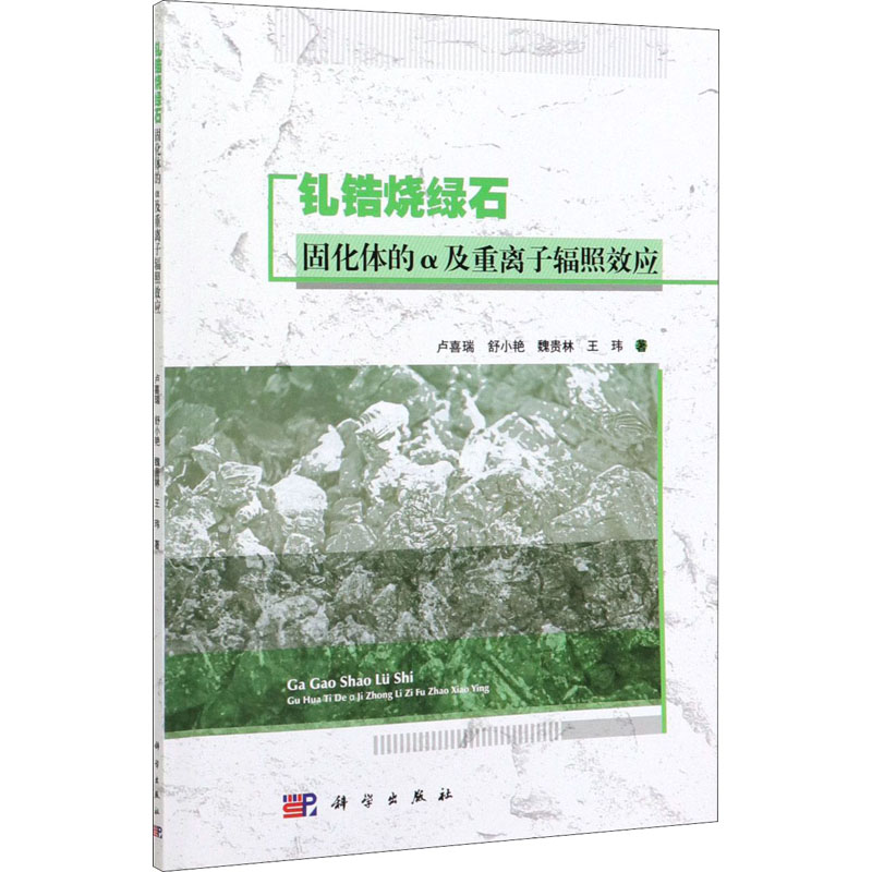 音像钆锆烧绿石固化体的α及重离子辐照效应卢喜瑞 等