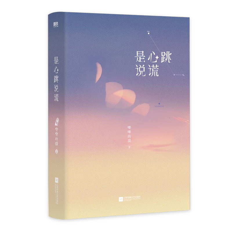 [正版]印特签版是心跳说谎 唧唧的猫电竞新作 赠专享立牌徽章 经典青春文学实体书言情小说 图书 书籍高清大图