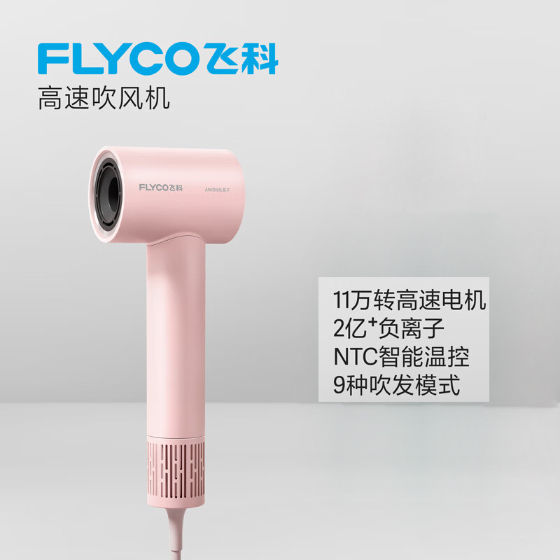 飞科(FLYCO)吹风机高速电吹风筒 大功率负离子护发大风力速干FH6370公主粉