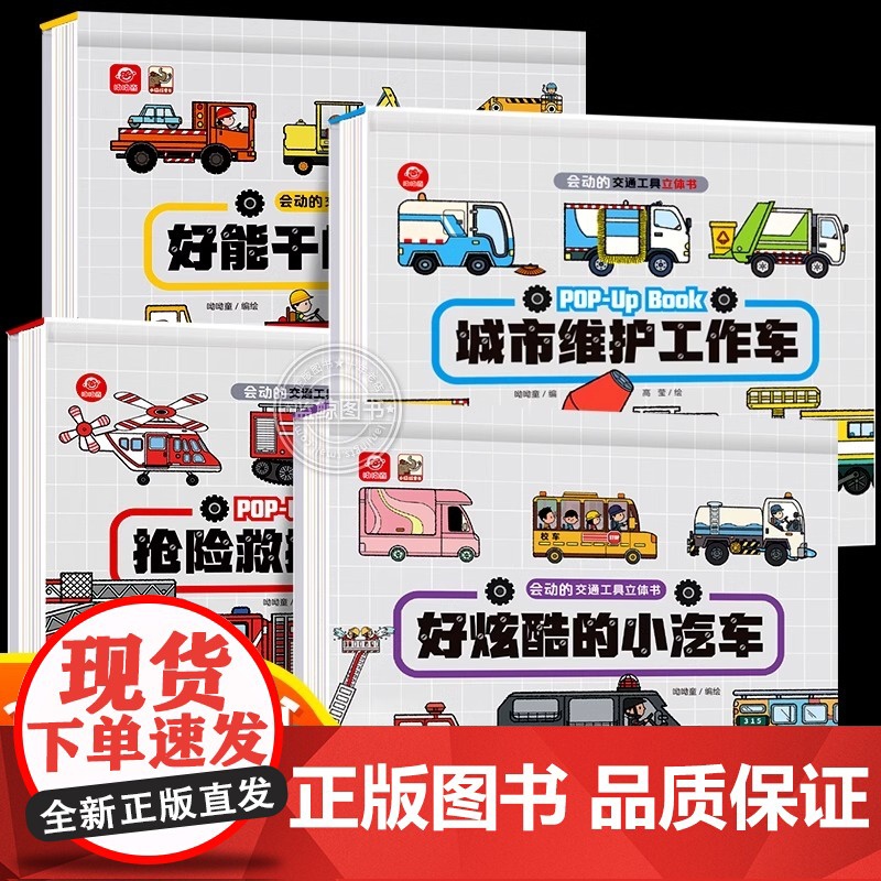 好炫酷的小汽车 会动的交通工具立体书儿童3d立体书小汽车工程车消防车儿童车车认知绘本故事书宝宝书籍益智早教启蒙玩具书翻翻