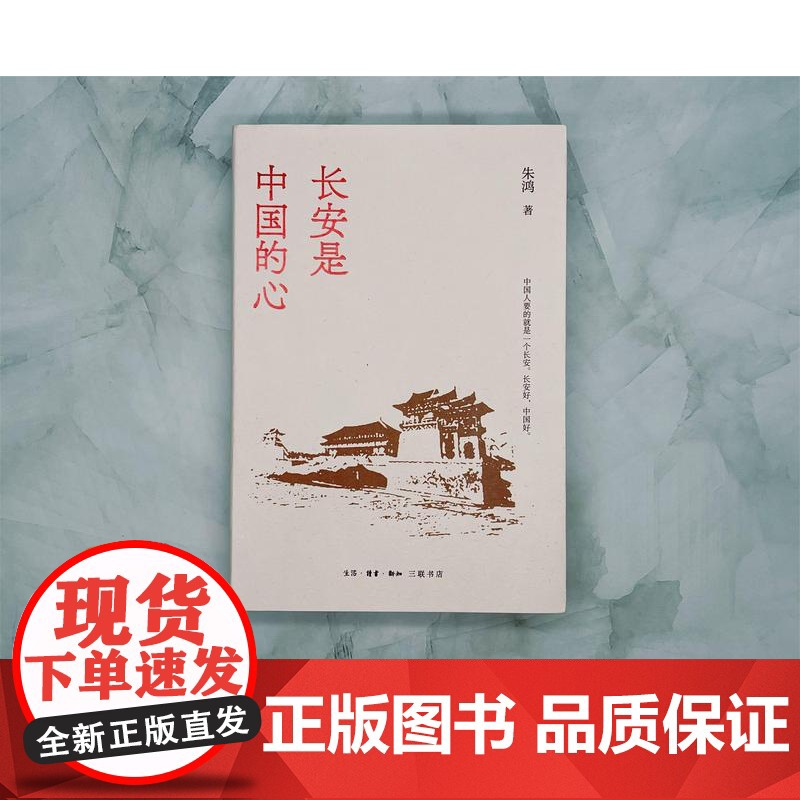 长安是中国的心:中国人要的就是一个长安 长安好 中国好 三书书店店高清大图