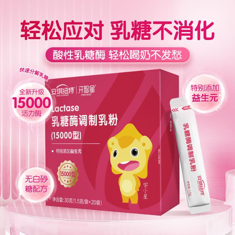 安琪纽特开智星乳糖酶调制乳粉帮助分解乳糖奶伴侣1.5g*20袋图片