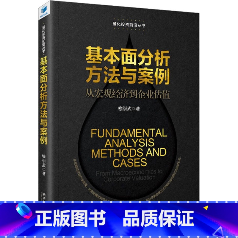 【正版】基本面分析方法与案例 从宏观经济到企业估值 喻崇武 为基本面量化投资建模提供了相对价格和内在价值评估相关的结构