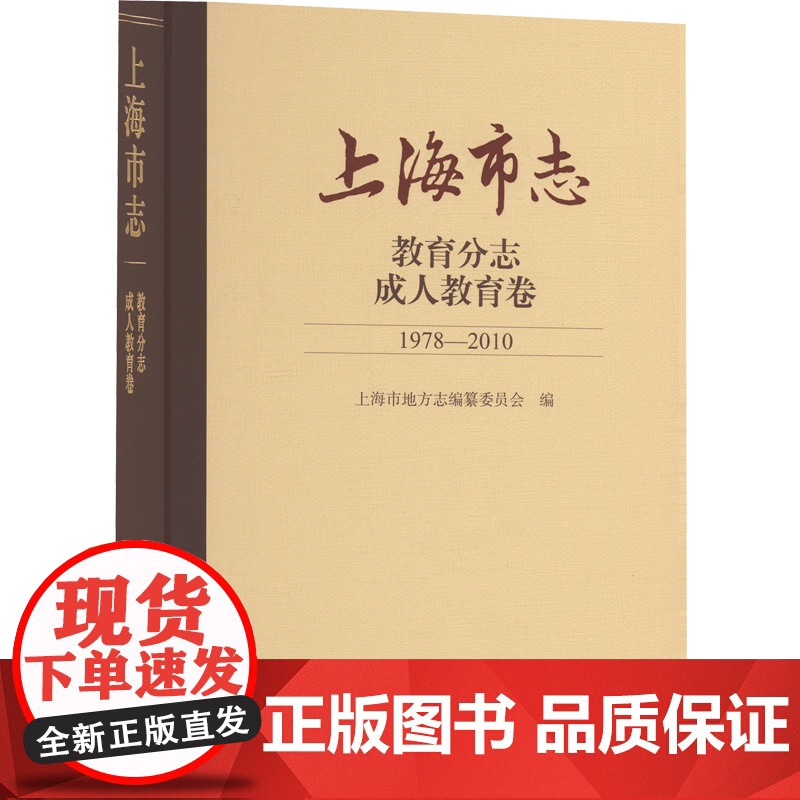 【正版】上海市志·教育分志·成人教育卷(1978-2010) 上海市地方志编纂委员会 编上海古籍出版社