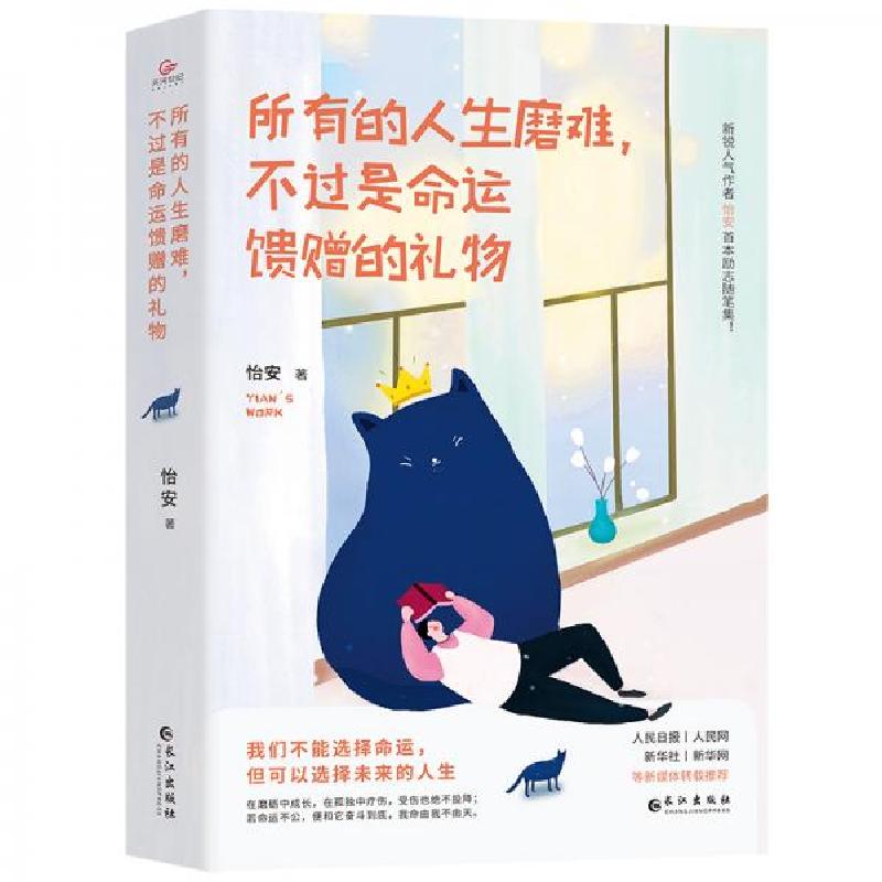 正版新书]所有的人生磨难,不过是命运馈赠的礼物怡安 著978754高清大图