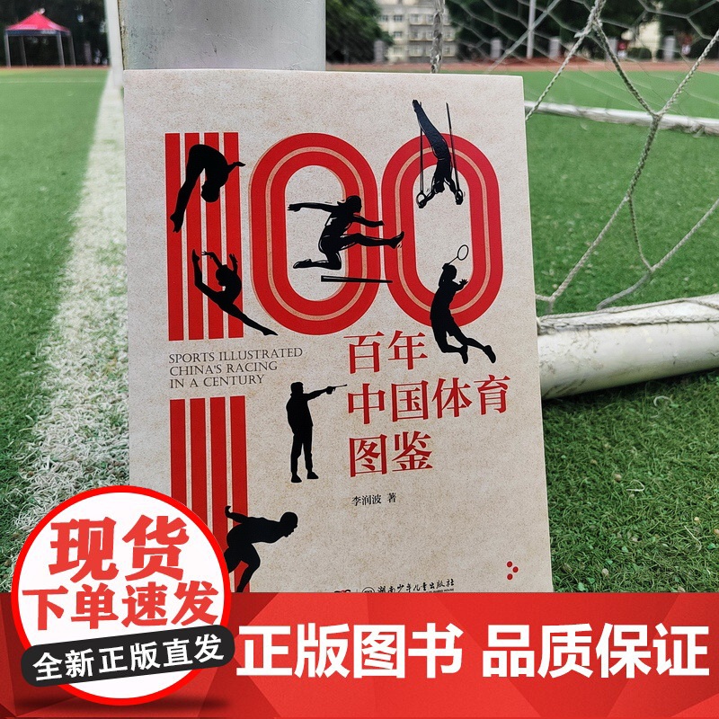 百年中国体育图鉴 李润波著 精装中小学生体育百科全书课外阅读教材 7-11-14岁儿童书籍高清大图