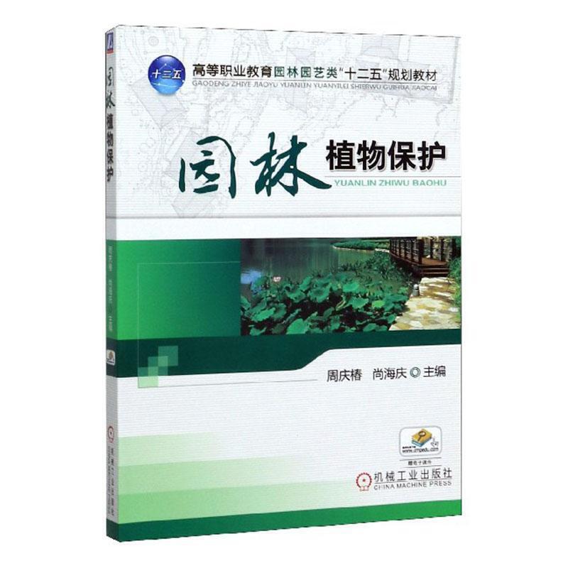 园林植物保护高清大图