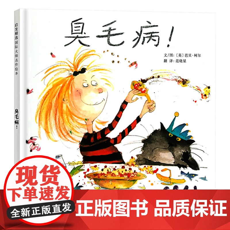 臭毛病硬壳精装图画书启发精选绘本适合2岁3岁4岁5岁6岁亲子阅读正版童书让孩子改掉坏习惯坏毛病养成良好的教养高清大图