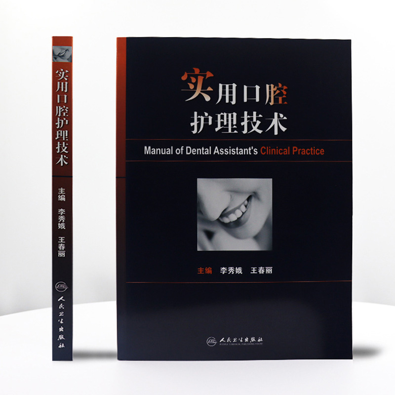 [正版]实用口腔护理技术版李秀娥口腔科书籍口腔美学种植修复学基础知识操作培训口腔基础护理学人民卫生出版社护士口腔护理学高清大图