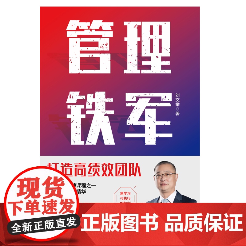 管理铁军 刘文举 广东旅游出版社 正版书籍高清大图