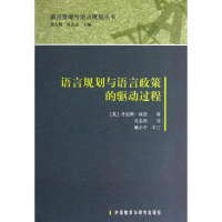 语言规划与语言政策的驱动过程