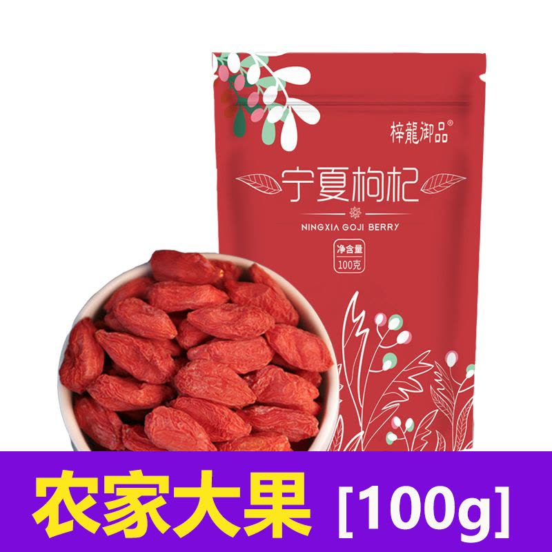 100g精选大果x1袋 枸杞子特级罐装宁夏枸杞干野生正宗头茬100g收藏店铺送赠品图片
