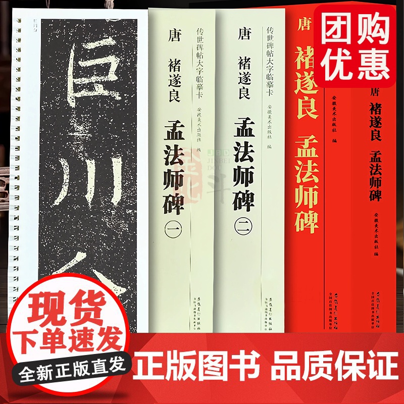 唐褚遂良孟法师碑 传世碑帖大字临摹卡 原帖高清放大版全文近距离临摹临帖字卡片成人初学者褚体楷书毛笔软笔书法入门练字帖