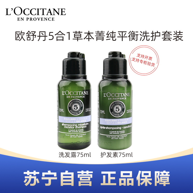 L’OCCITANE欧舒丹5合1草本菁纯平衡洗护套装ml旅行装洗护套组