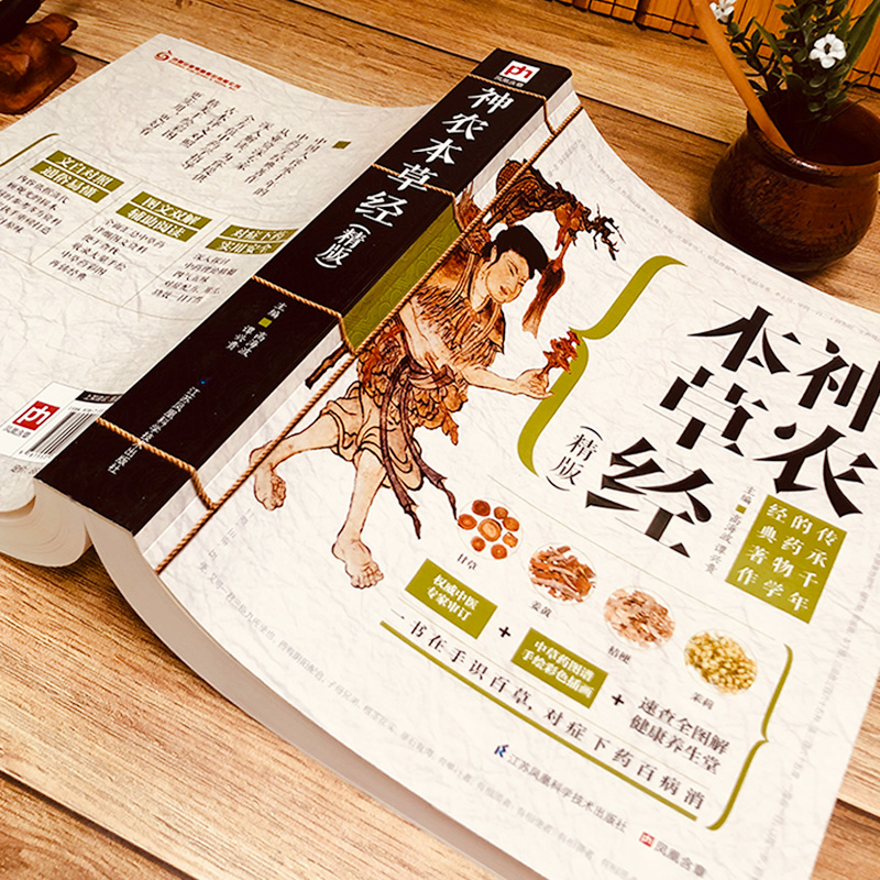 醉染图书神农本草经9787553734088高清大图