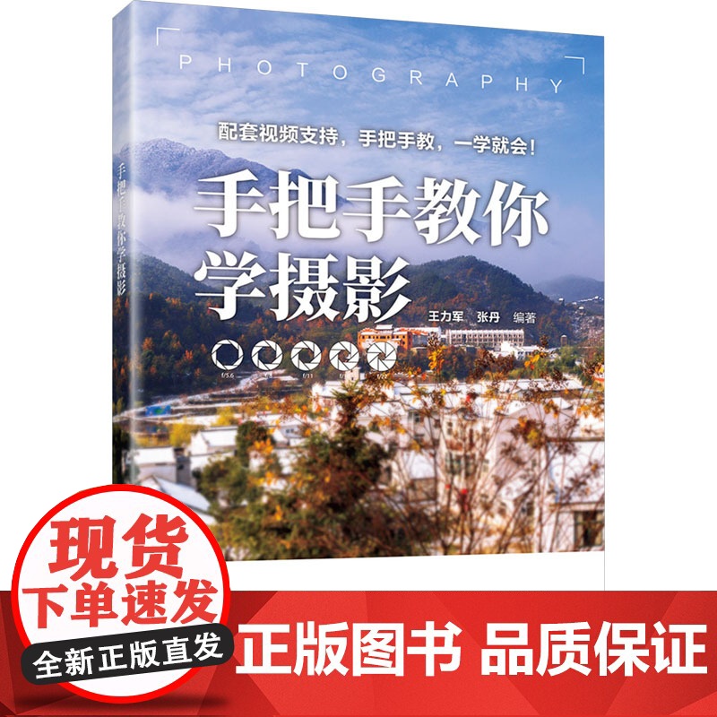 手把手教你学摄影 王力军 张丹 9787302685920 清华大学出版社高清大图