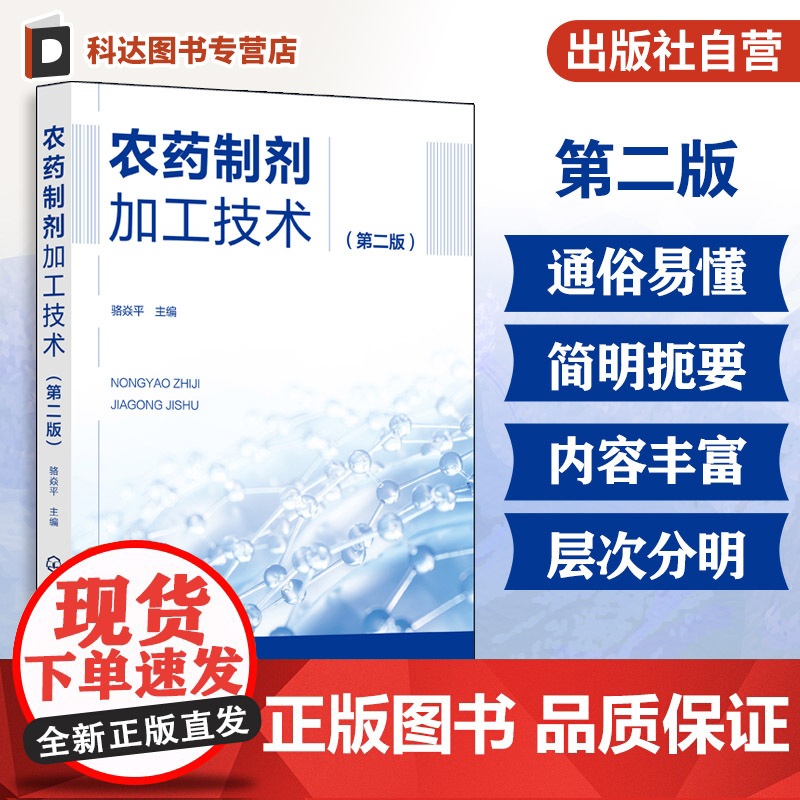 农药制剂加工技术 第二版 农药剂型加工基础知识 农药制剂加工领域新技术与进展 农药制剂加工研发参考书 农业大中专院校师生