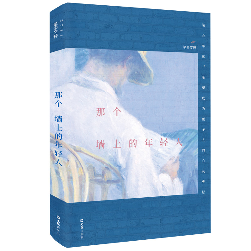 正版新书】那个墙上的年轻人 2023笔会文粹文汇报笔会编辑部 编97