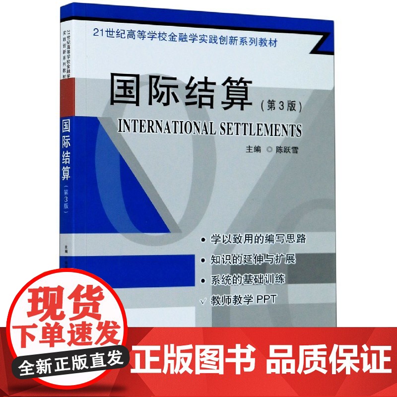 国际结算(第3版21世纪高等学校金融学实践创新系列教材)高清大图