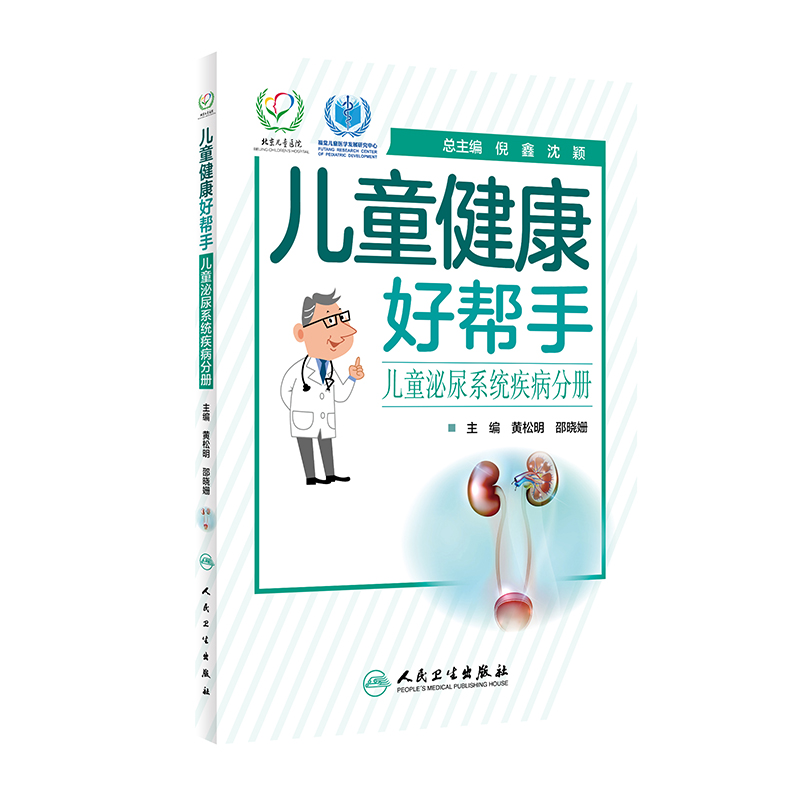 [正版] 书籍儿童健康好帮手·儿童泌尿系统疾病分册 人民卫生出版社高清大图