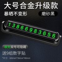 临时停车牌号码汽车用品手机挪车牌电话车载车内装饰大全挪车移车 【夜光版】【轻奢铝合金】☆【9组大数字】磨砂黑