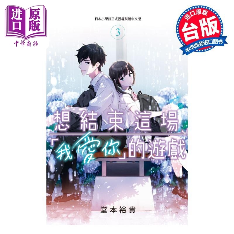 [正版]漫画 想结束这场“我爱你”的游戏 3 堂本裕贵 台版漫画书 长鸿出版社中商原版高清大图