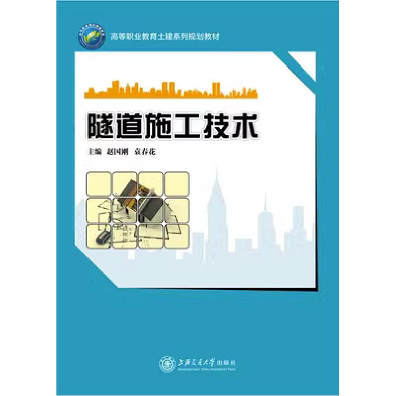 正版新书]隧道施工技术中国大陆9787313134615高清大图