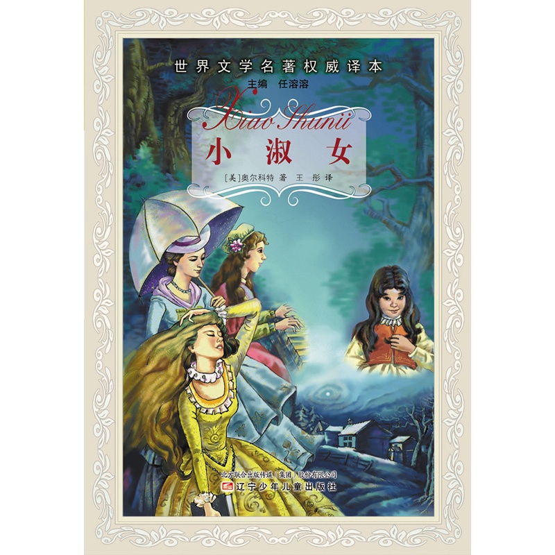 [正版]小淑女/世界文学名著QW译本 儿童书籍6-8-10-12岁孩子读物 校园励志儿童文学 辽宁少年儿童出版社高清大图