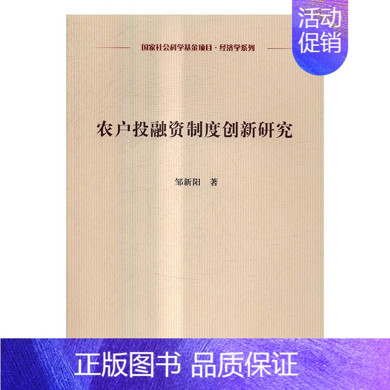 [正版]农户投融资制度创新研究 邹新阳 农户投资金融制度研究中国 经济书籍高清大图