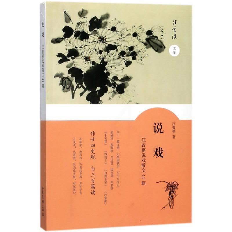[醉染正版]正版说戏汪曾祺说戏散文41篇汪曾祺著图片