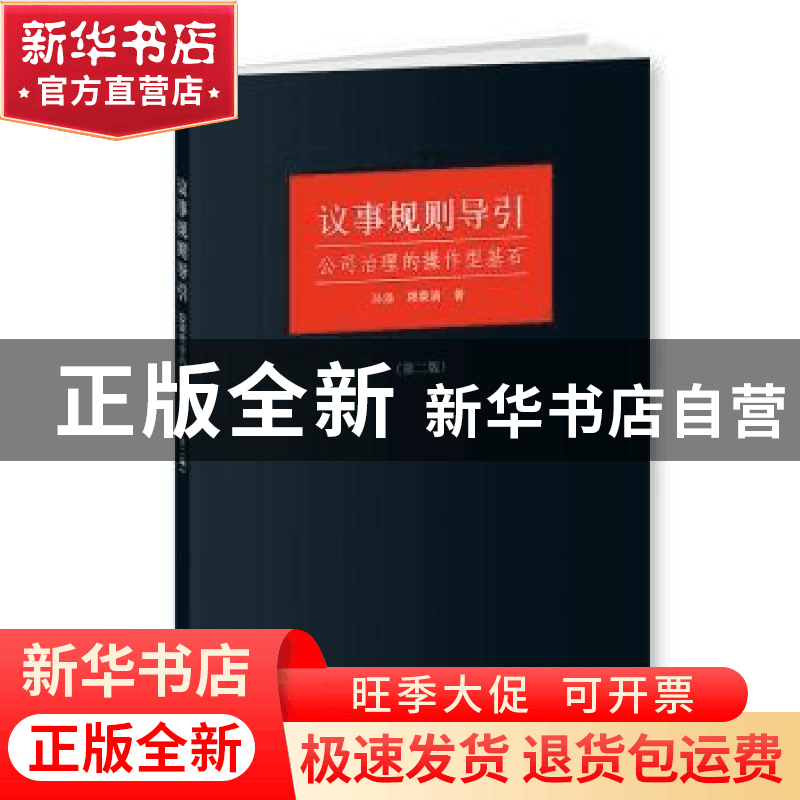 正版 议事规则导引:公司治理的操作型基石 孙涤 郑荣清 格致出版图片