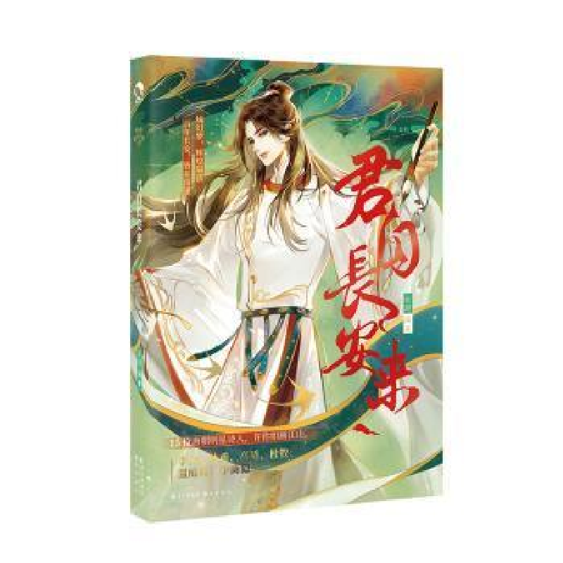 醉染图书君自长安来97875492855高清大图