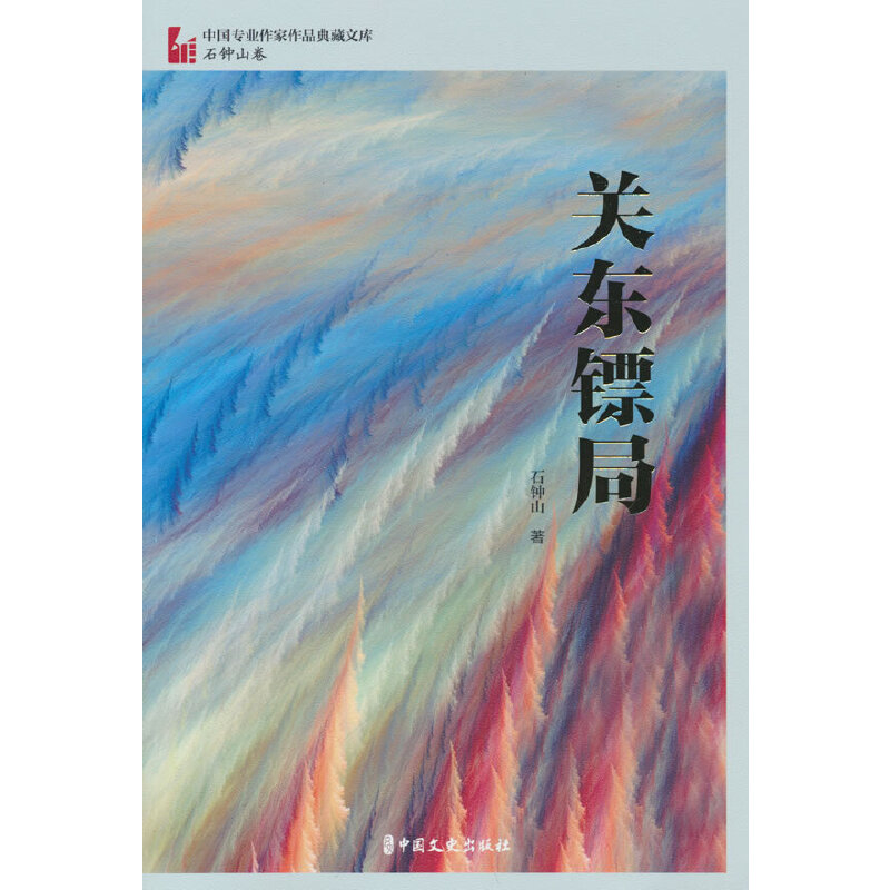正版新书]关东镖局石钟山 著9787520538022高清大图