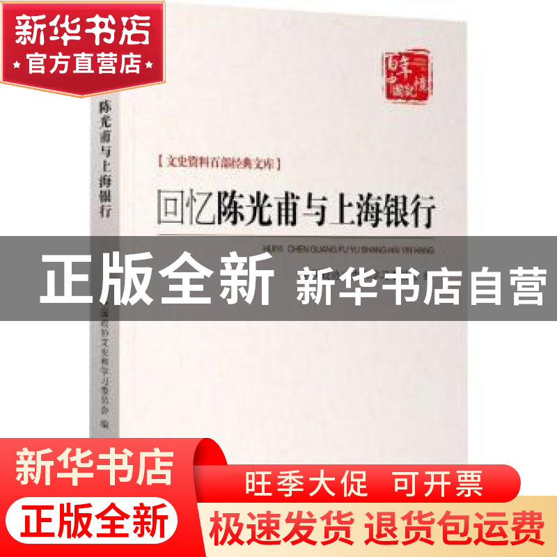 正版 回忆陈光甫与上海银行 全国政协文史和学习委员会编 中国文高清大图